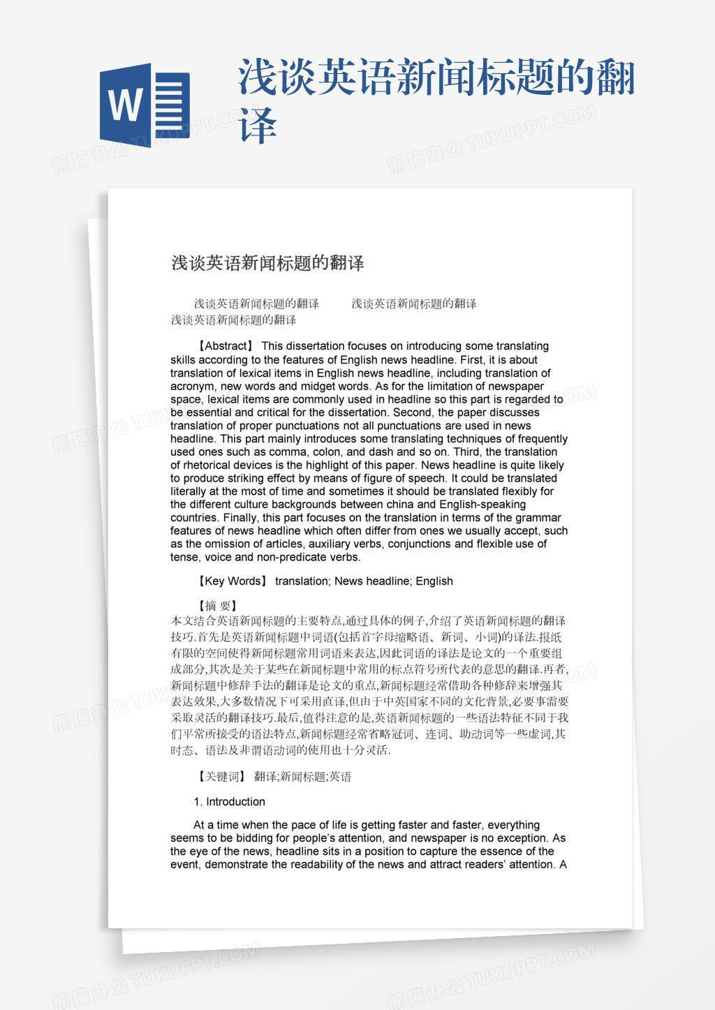 浅谈英语新闻标题的翻译word模板下载 熊猫办公