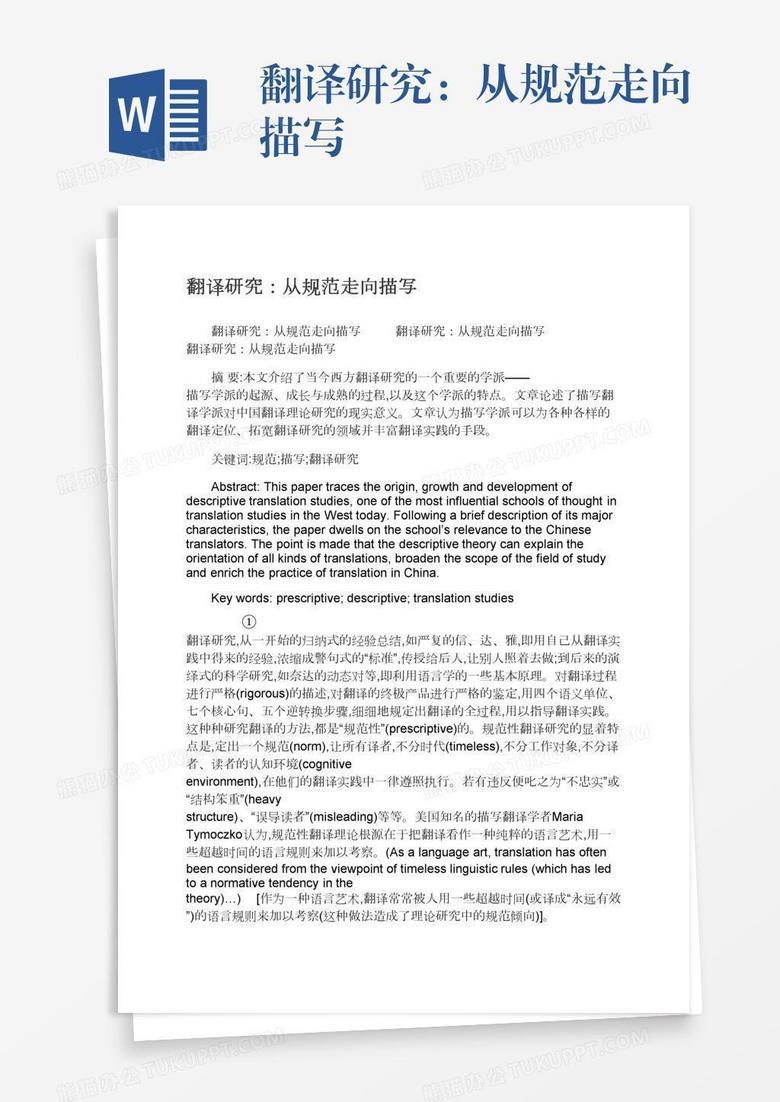 翻译研究 从规范走向描写word模板下载 熊猫办公