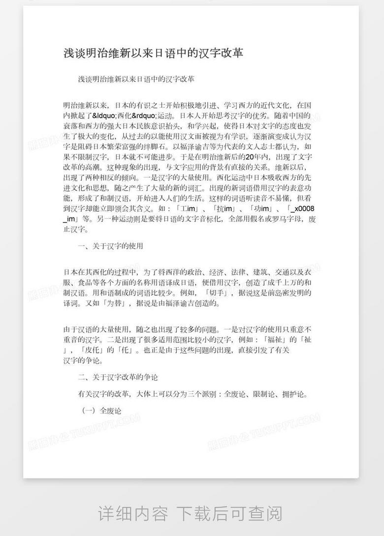 浅谈明治维新以来日语中的汉字改革word模板下载 熊猫办公