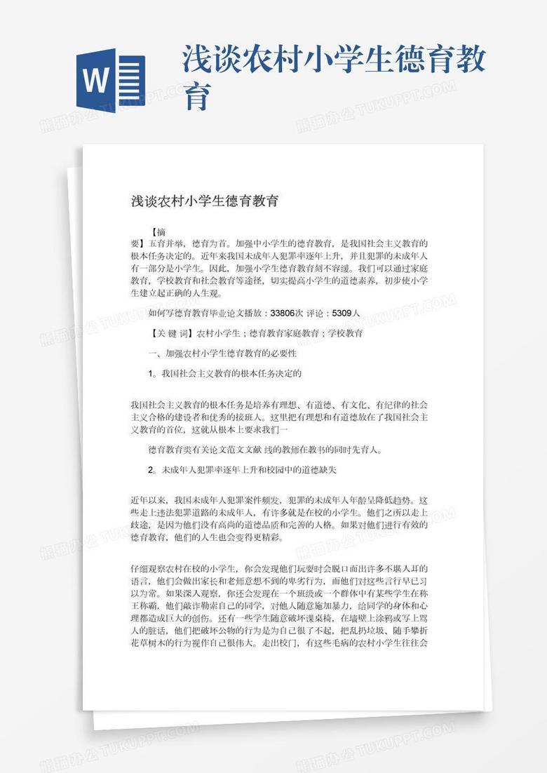 浅谈农村小学生德育教育