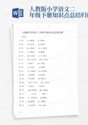 人教版小学语文二年级下册知识点总结归纳