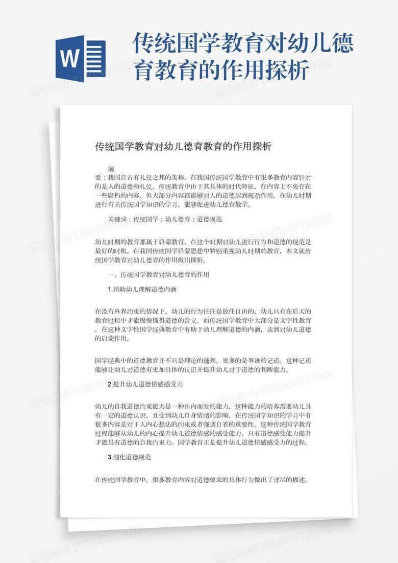 传统国学教育对幼儿德育教育的作用探析
