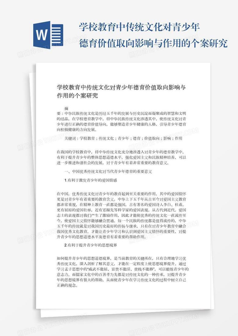 学校教育中传统文化对青少年德育价值取向影响与作用的个案研究