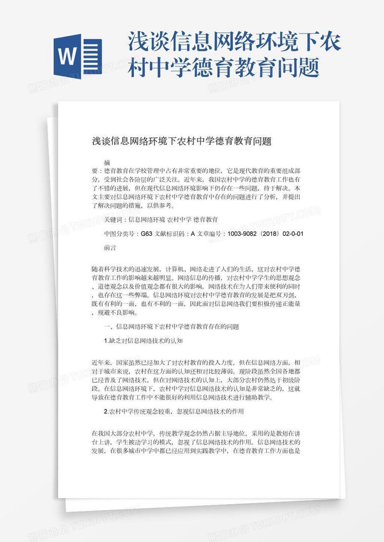 浅谈信息网络环境下农村中学德育教育问题