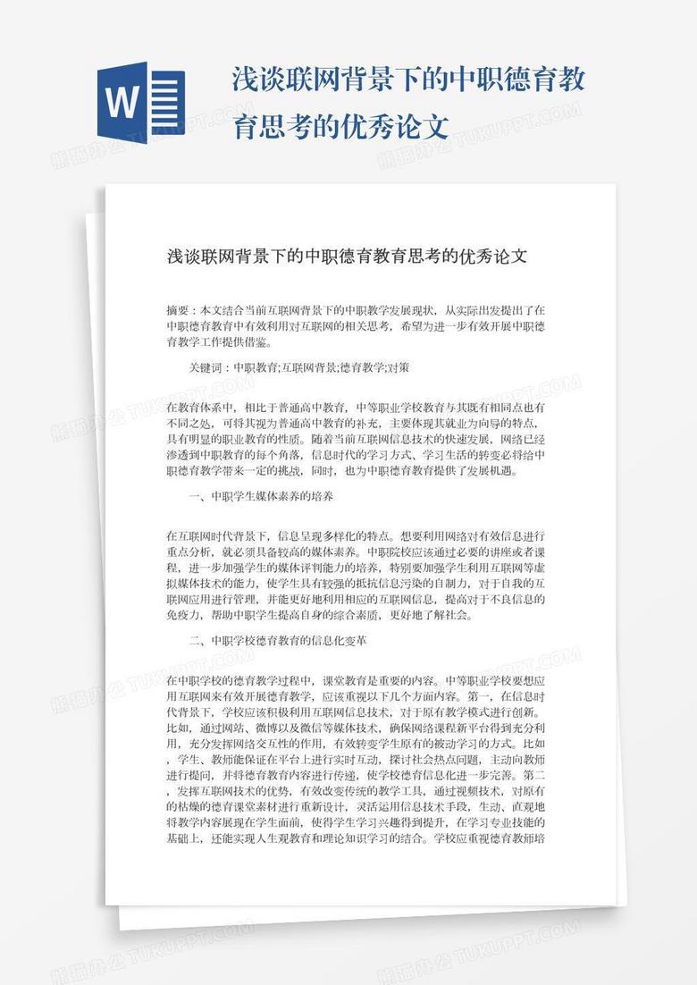 浅谈联网背景下的中职德育教育思考的优秀论文