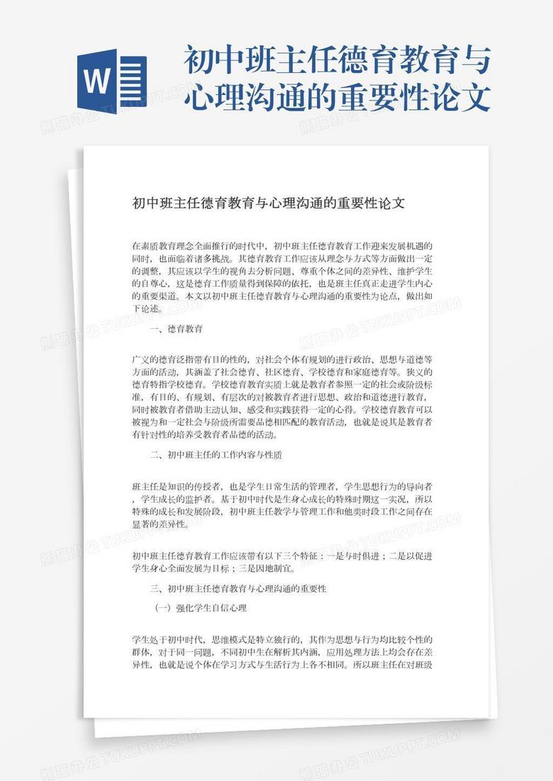 初中班主任德育教育与心理沟通的重要性论文
