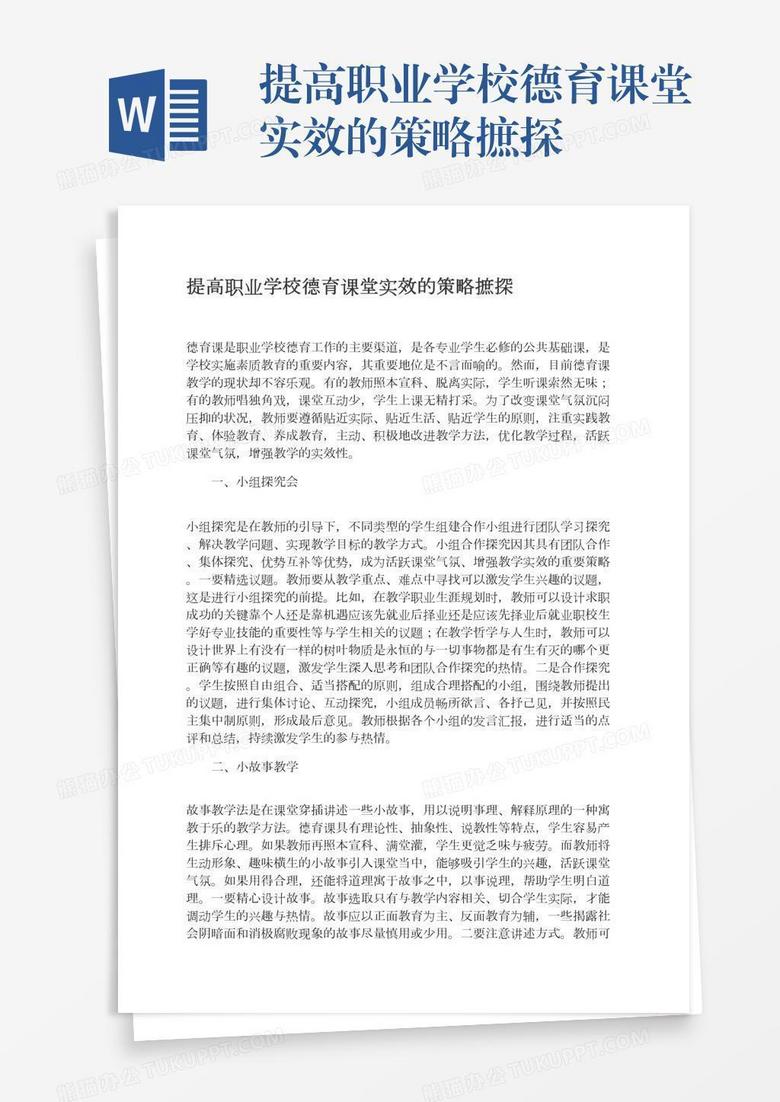 提高职业学校德育课堂实效的策略摭探
