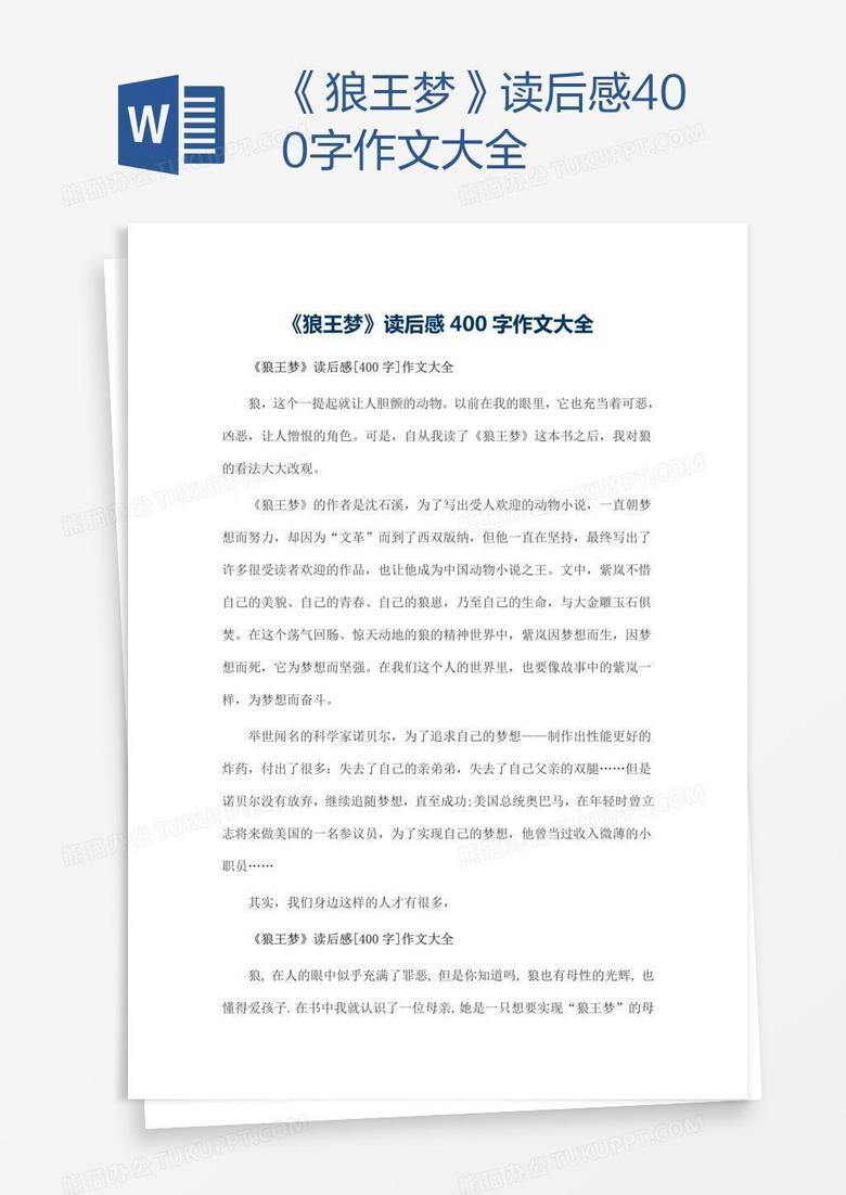 《狼王梦》读后感400字作文大全