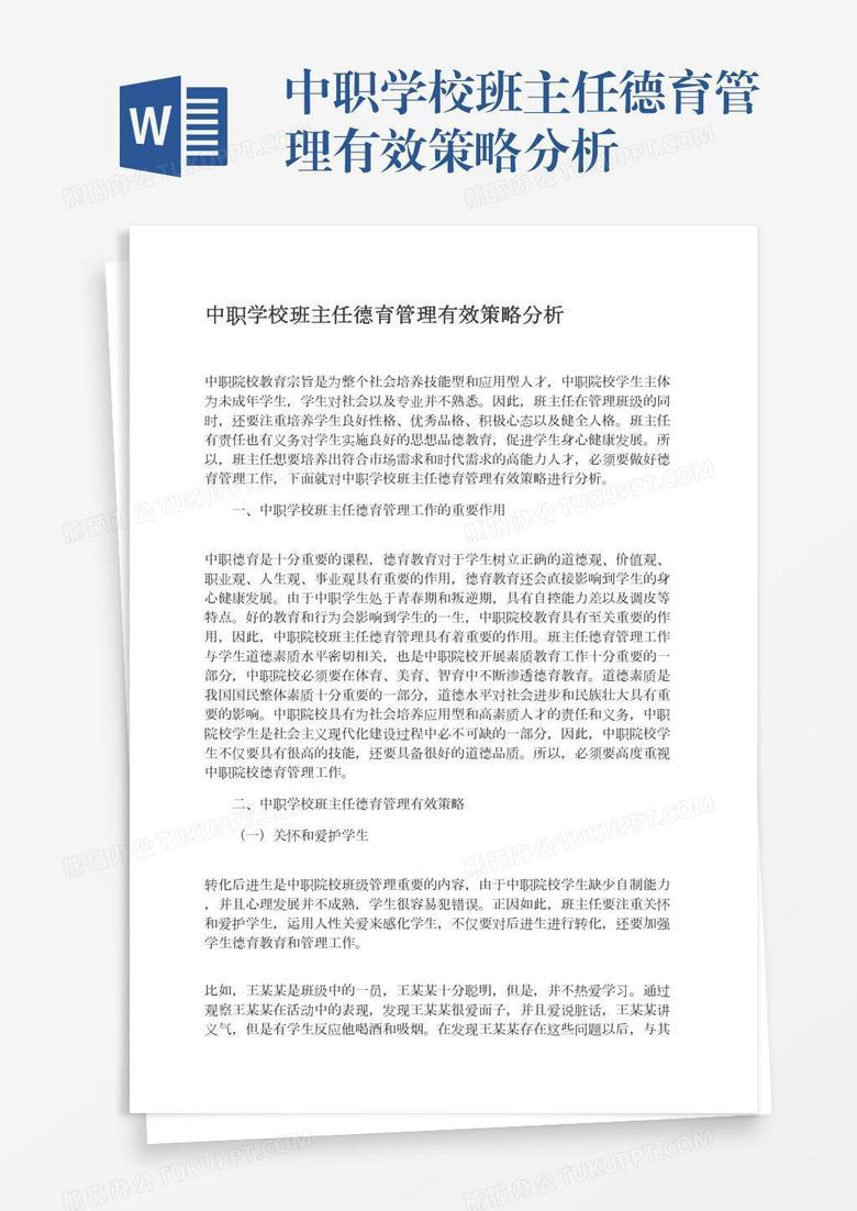 中职学校班主任德育管理有效策略分析