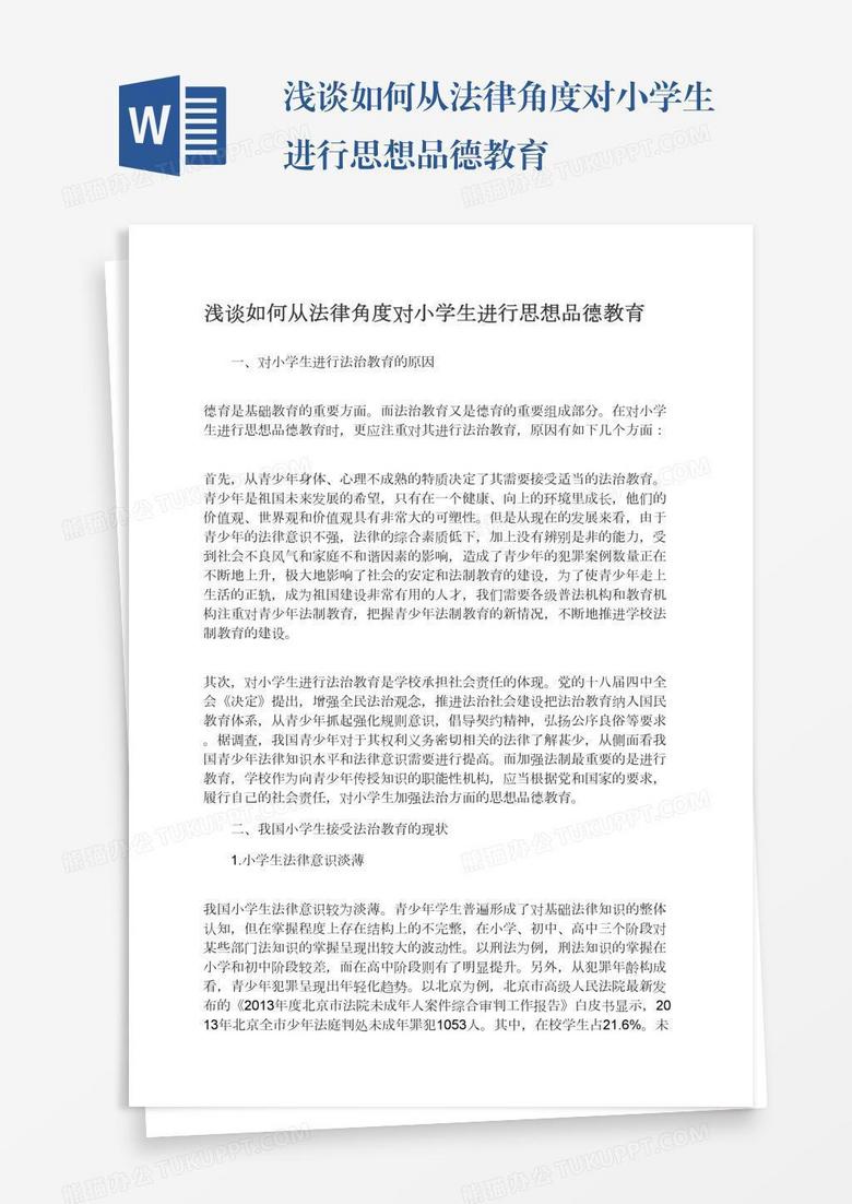 浅谈如何从法律角度对小学生进行思想品德教育