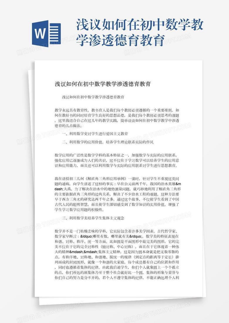 浅议如何在初中数学教学渗透德育教育