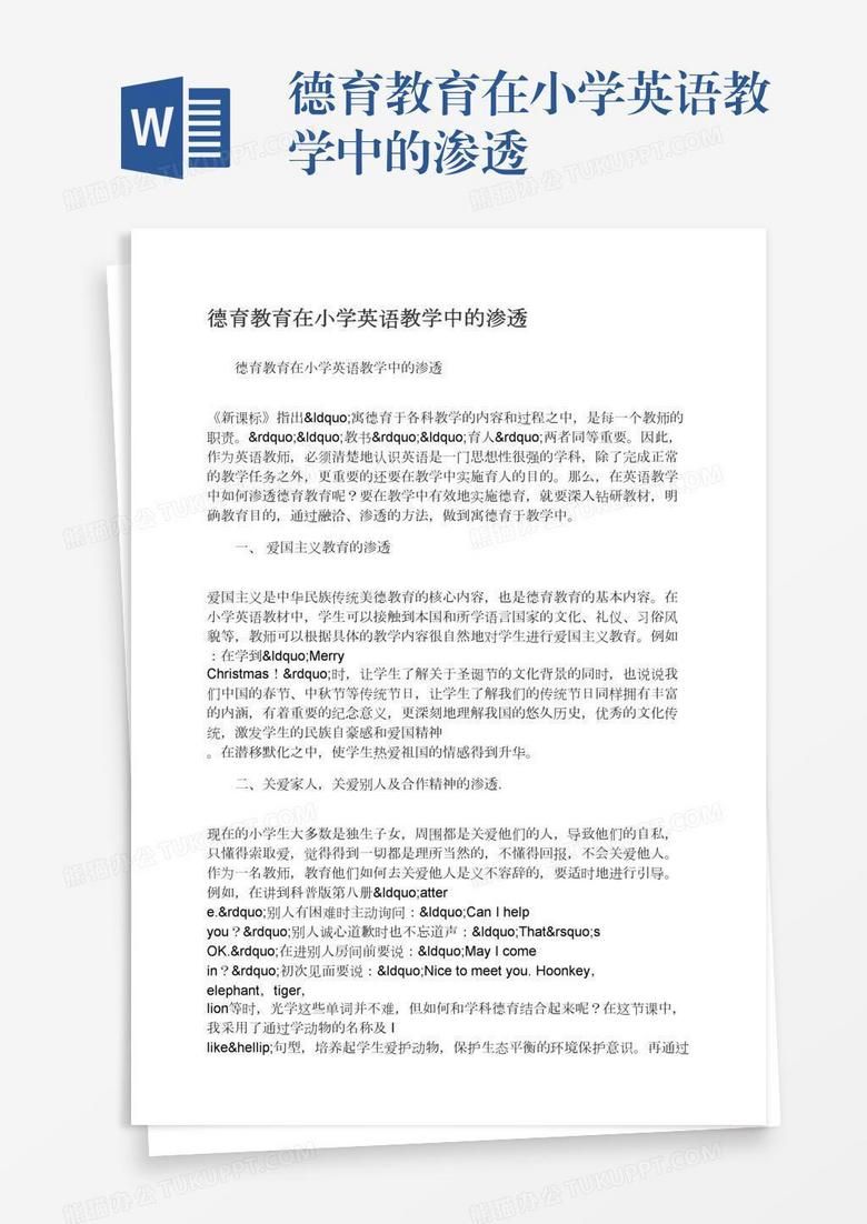 德育教育在小学英语教学中的渗透