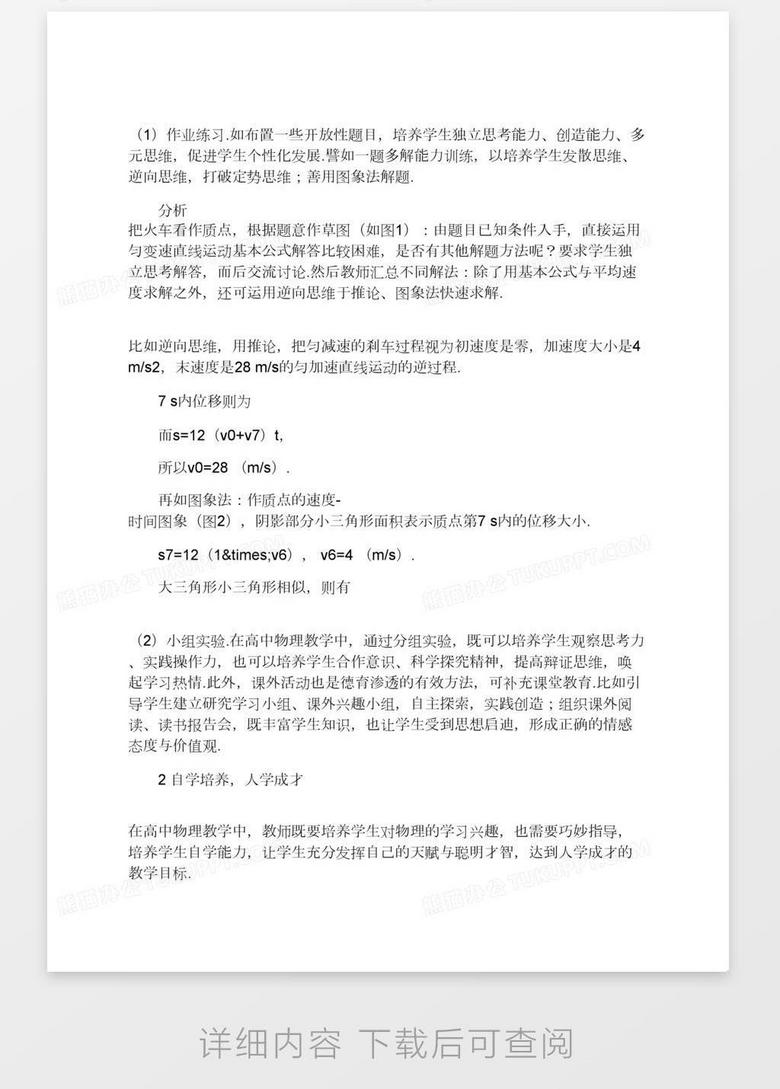 新课程下高中物理德育渗透与自学培养策略探究word模板下载 熊猫办公 新课程下高中物理德育渗透与自学培养策略探究word模板下载 熊猫办公
