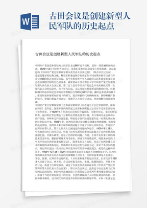 古田会议是创建新型人民军队的历史起点