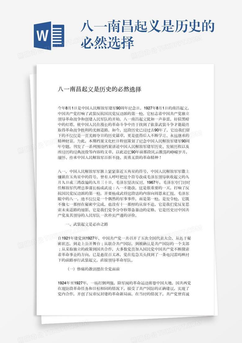 八一南昌起义是历史的必然选择