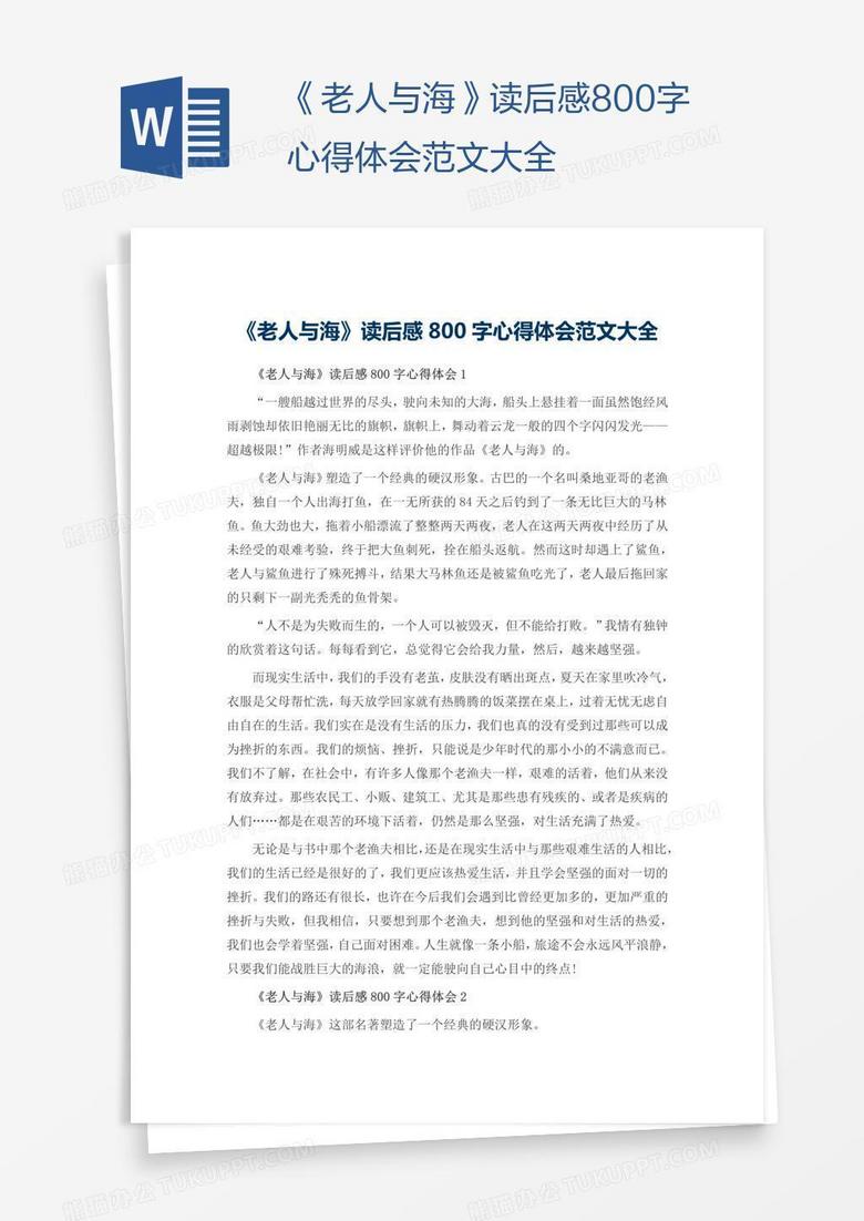 《老人与海》读后感800字心得体会范文大全