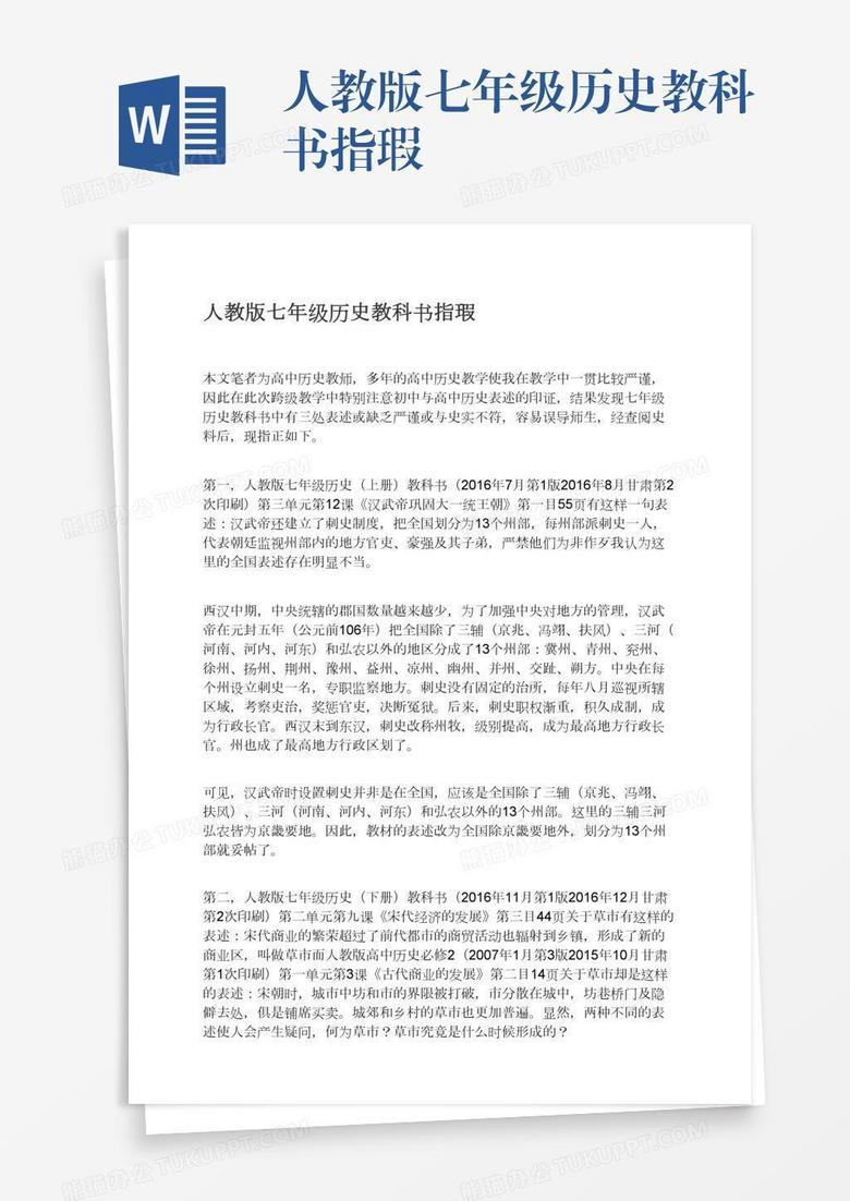 人教版七年级历史教科书指瑕