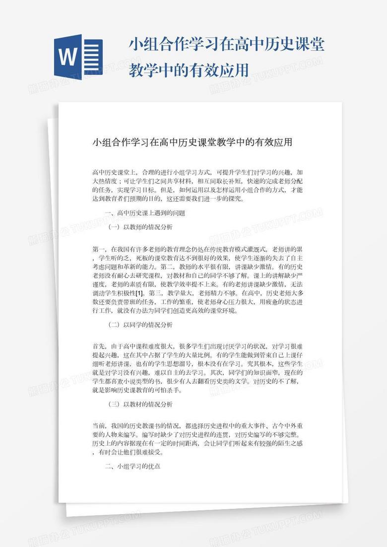 小组合作学习在高中历史课堂教学中的有效应用