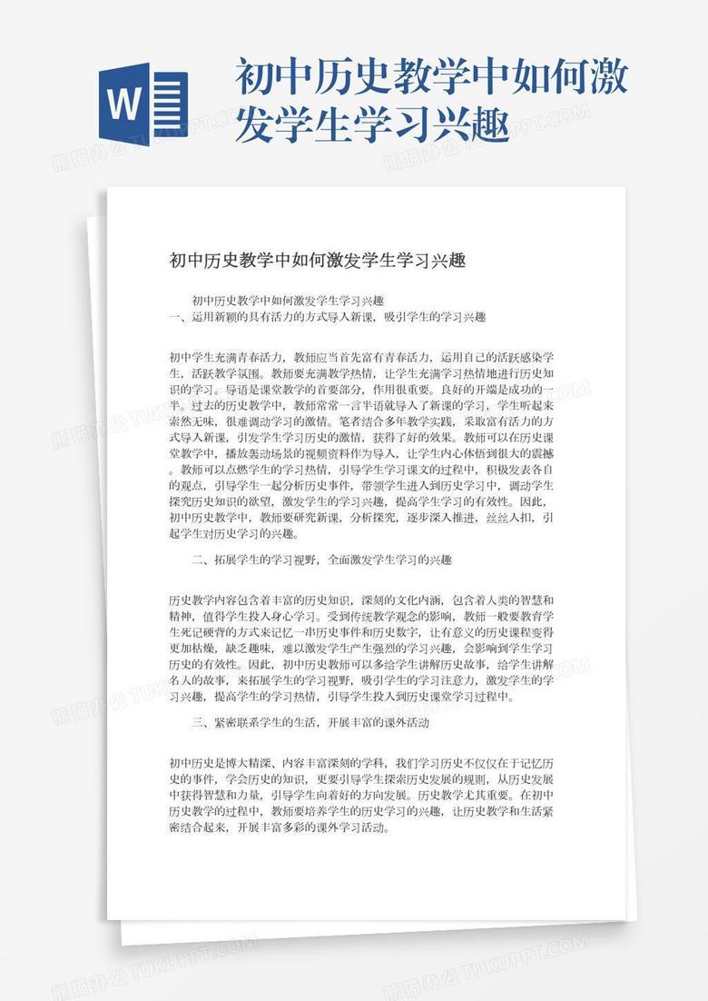 初中历史教学中如何激发学生学习兴趣