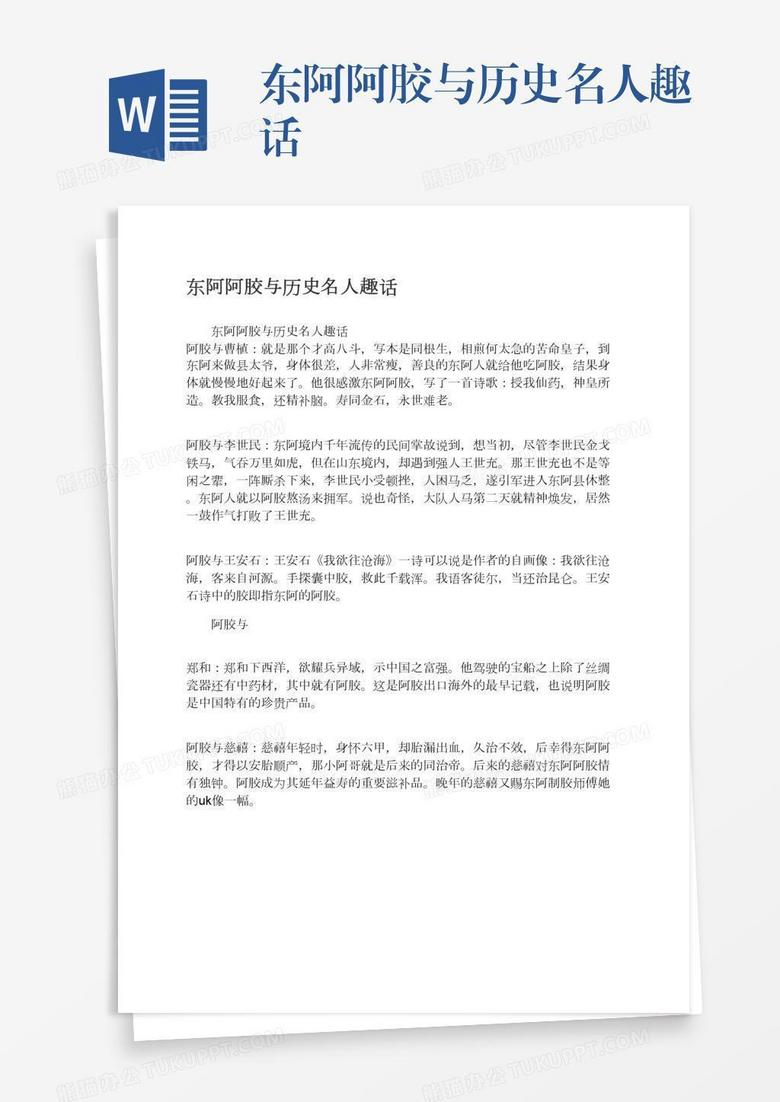 东阿阿胶与历史名人趣话