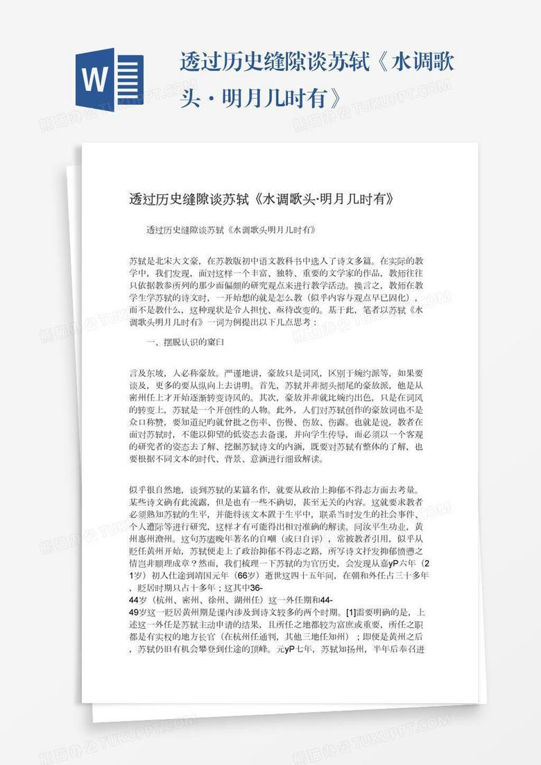 透过历史缝隙谈苏轼《水调歌头·明月几时有》