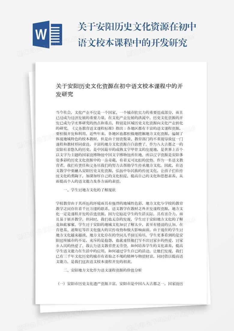 关于安阳历史文化资源在初中语文校本课程中的开发研究