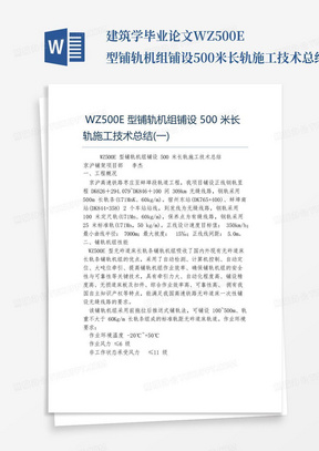 建筑学毕业论文WZ500E型铺轨机组铺设500米长轨施工技术总结一