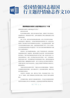 爱国情强国志报国行主题抒情励志作文10篇