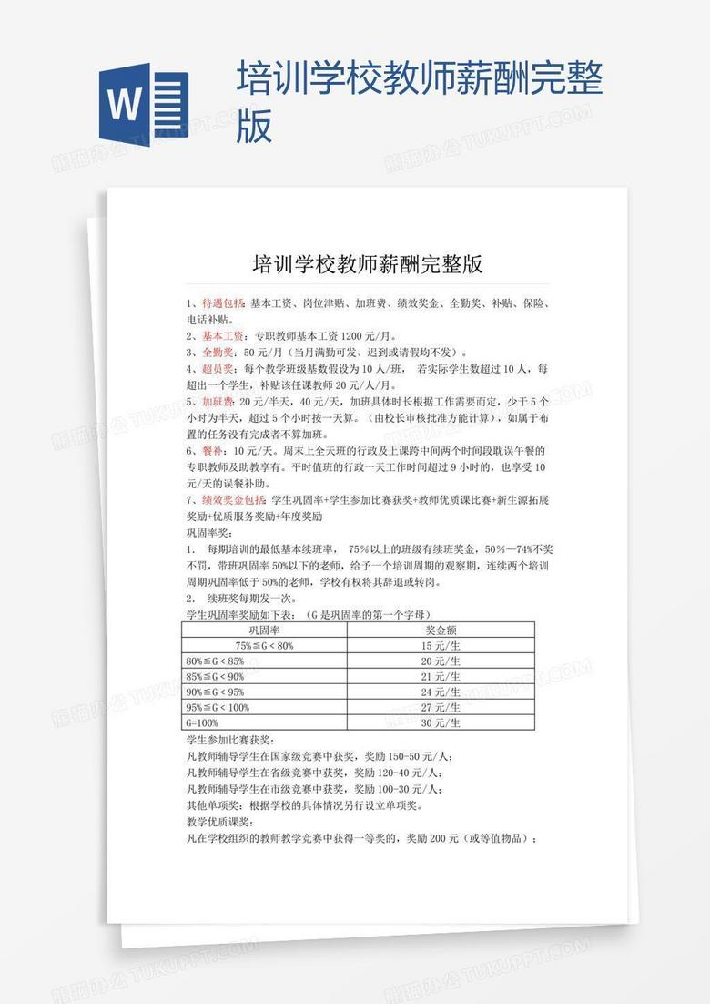 培训学校教师薪酬完整版