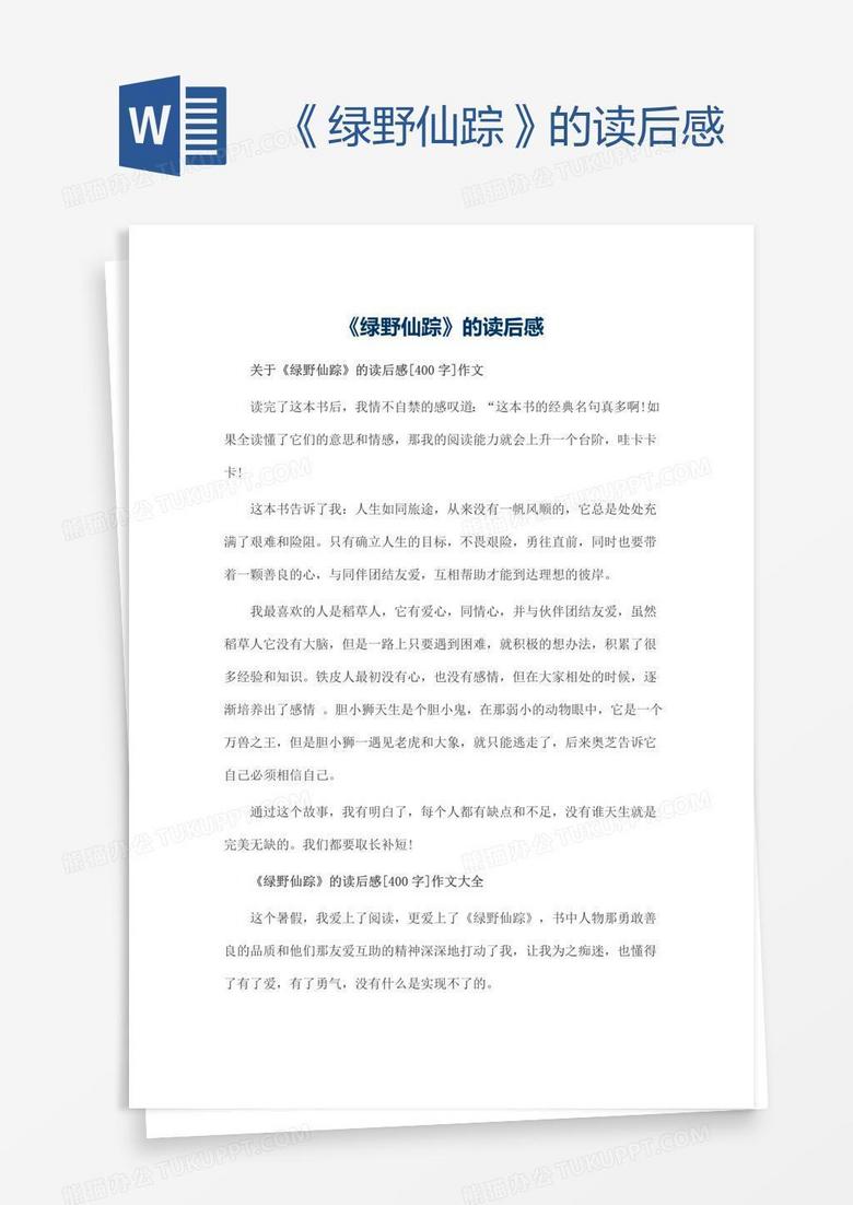 《绿野仙踪》的读后感