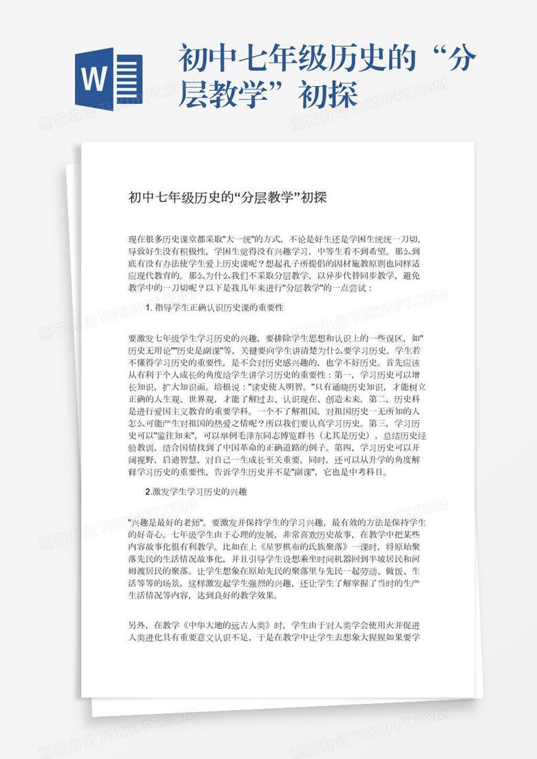 初中七年级历史的“分层教学”初探
