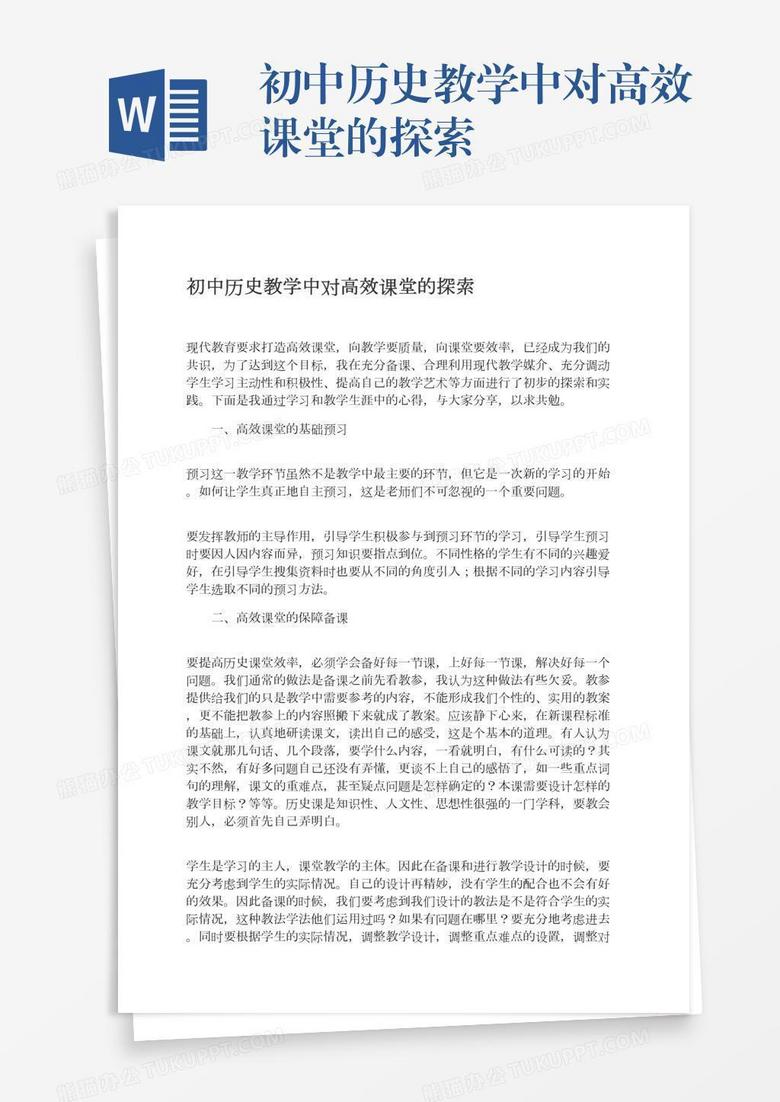 初中历史教学中对高效课堂的探索
