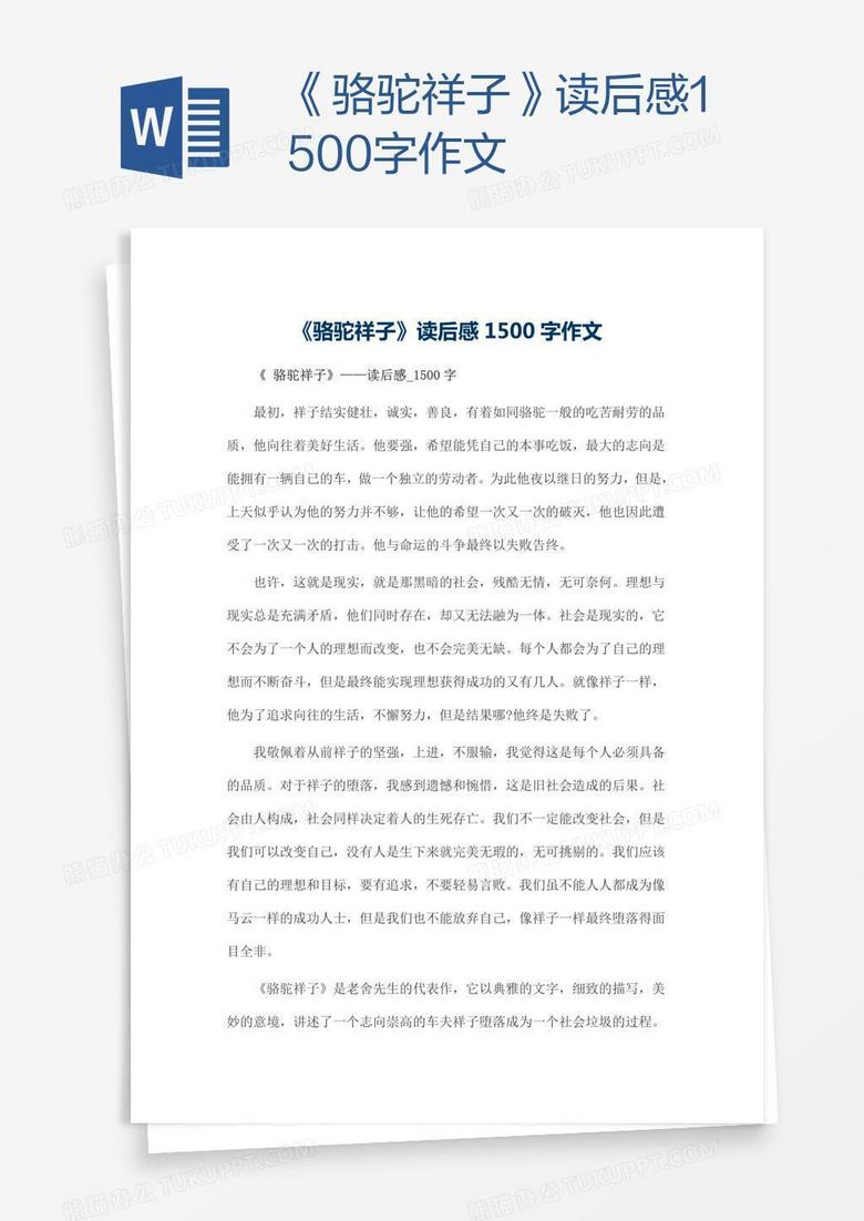 《骆驼祥子》读后感1500字作文