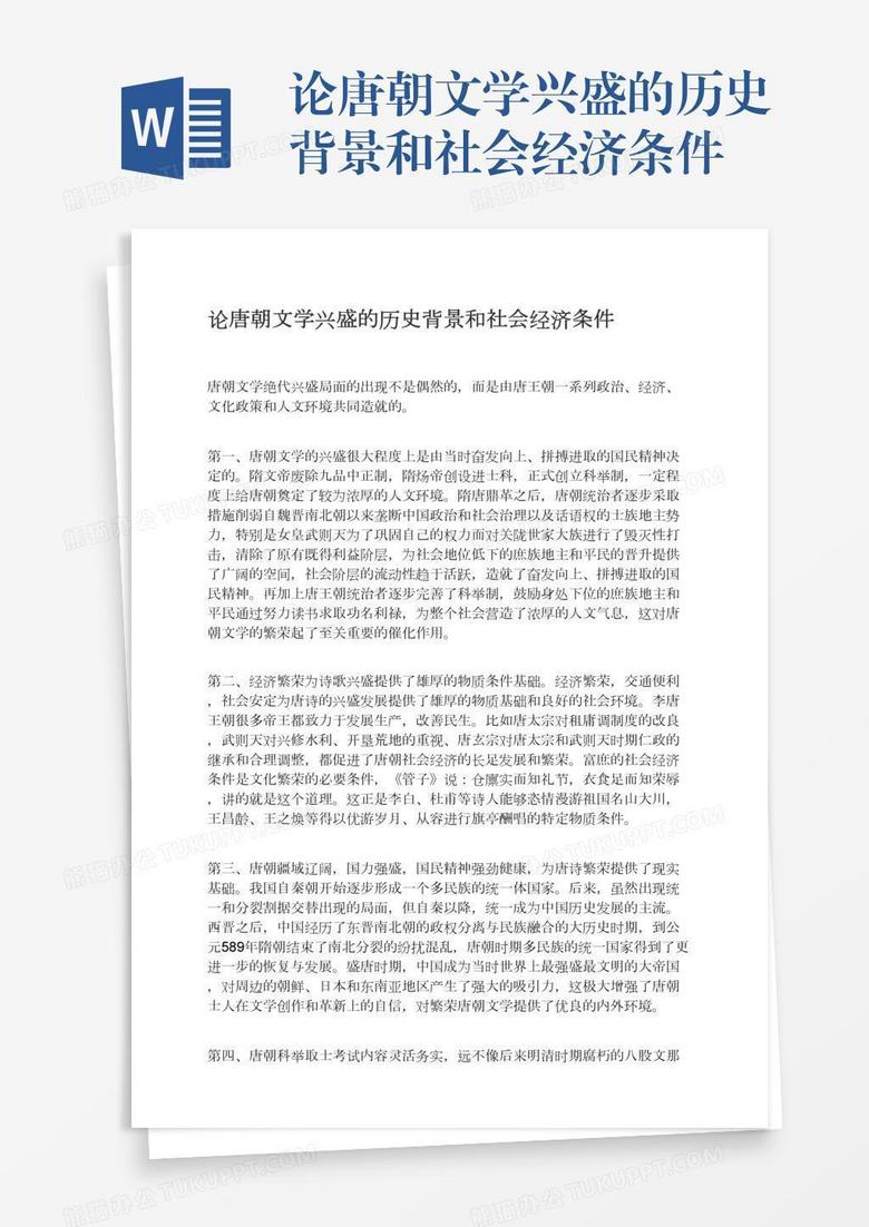 论唐朝文学兴盛的历史背景和社会经济条件