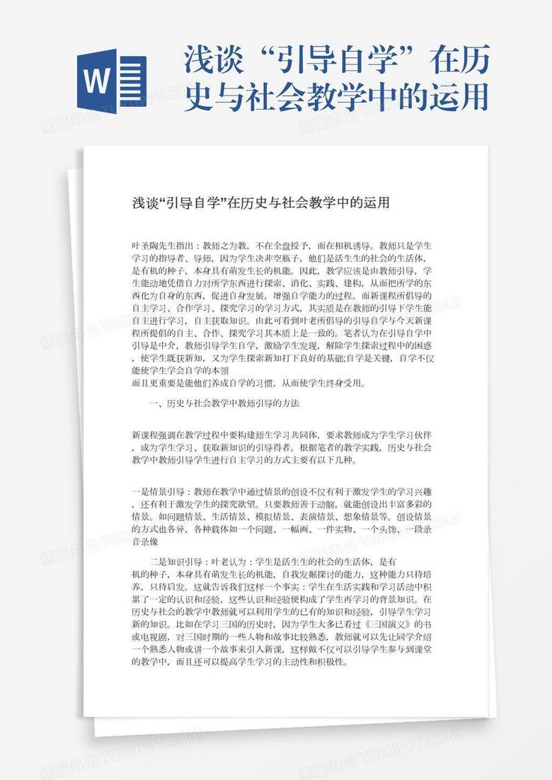 浅谈 引导自学 在历史与社会教学中的运用word模板下载 熊猫办公