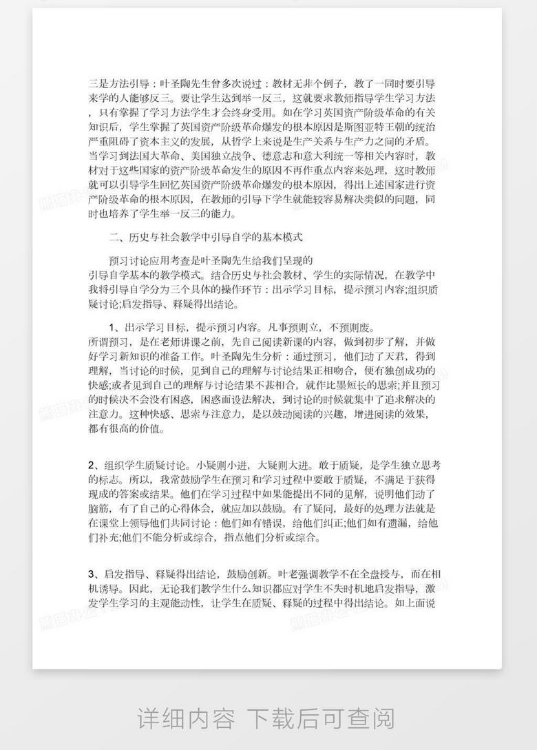 浅谈 引导自学 在历史与社会教学中的运用word模板下载 熊猫办公