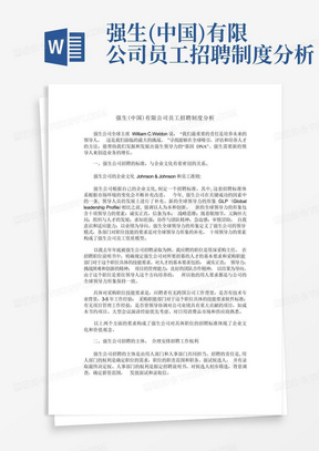 强生(中国)有限公司员工招聘制度分析