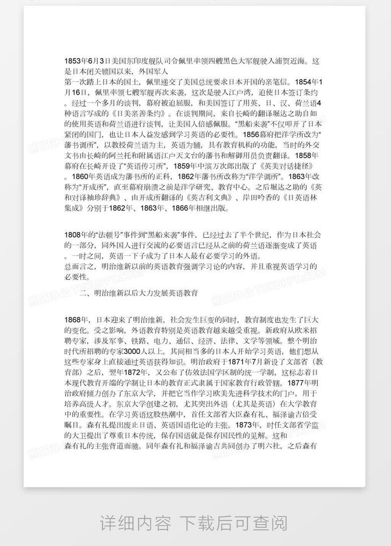 19世纪的日本英语教育及启示word模板下载 熊猫办公
