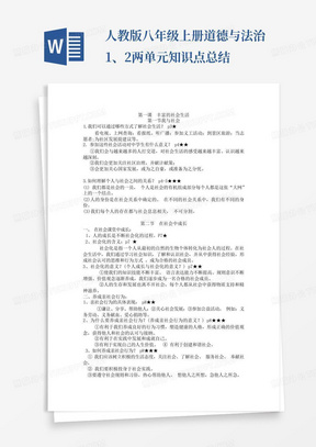 人教版八年级上册道德与法治1、2两单元知识点总结