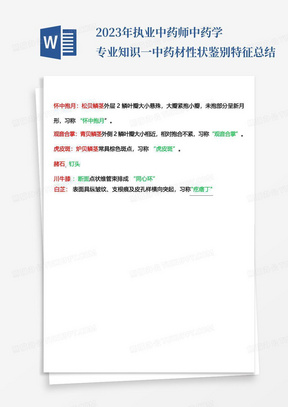 2023年执业中药师中药学专业知识一中药材性状鉴别特征总结