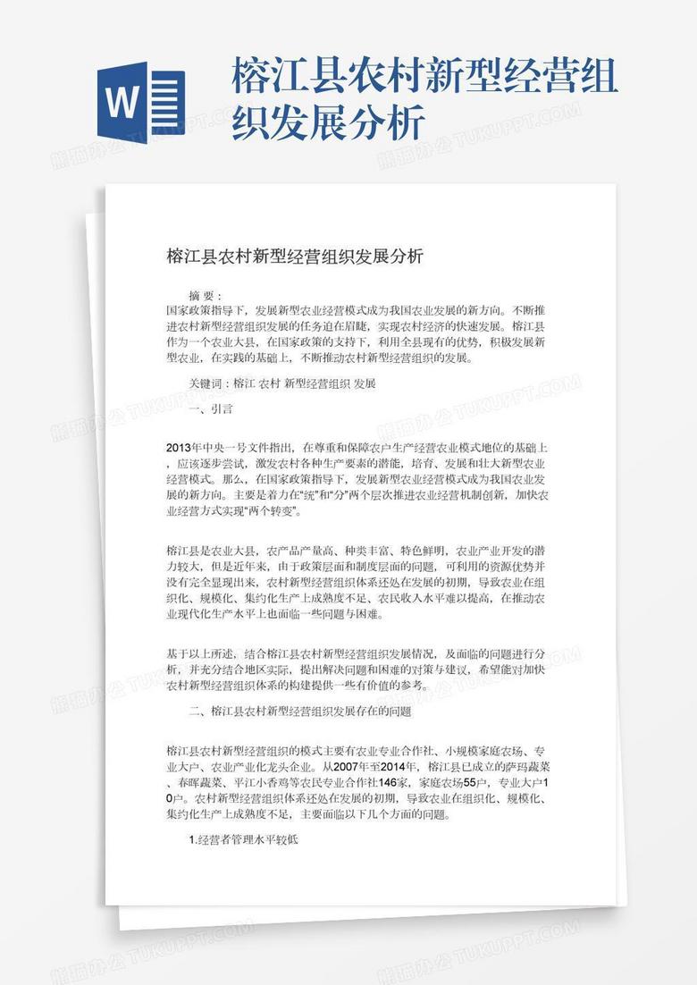 榕江县农村新型经营组织发展分析