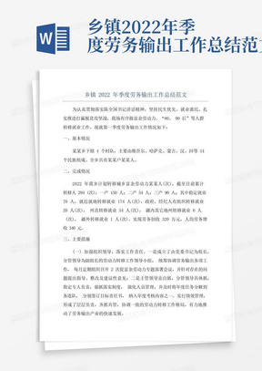 乡镇2022年季度劳务输出工作总结范文