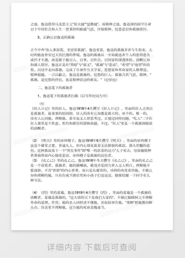 鲁迅的孤独及其笔下的孤独者word模板下载 熊猫办公 鲁迅的孤独及其笔下的孤独者word模板下载 熊猫办公