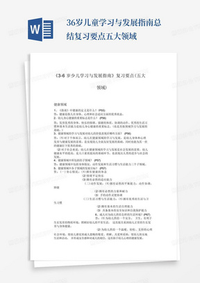 36岁儿童学习与发展指南总结复习要点五大领域