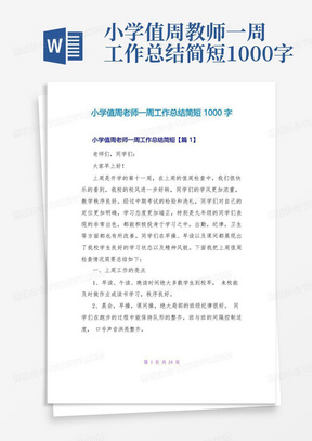 小学值周教师一周工作总结简短1000字