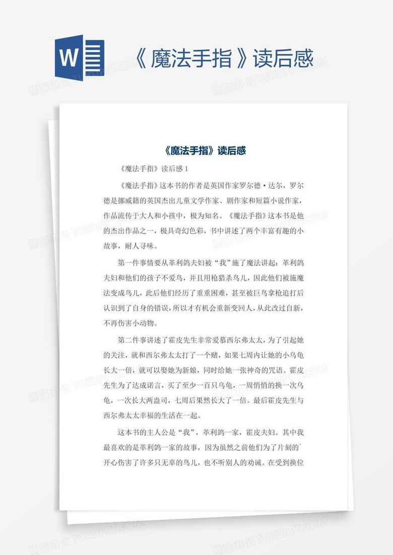 《魔法手指》读后感
