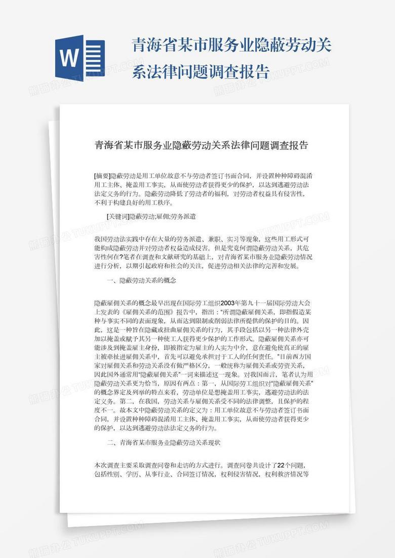 青海省某市服务业隐蔽劳动关系法律问题调查报告