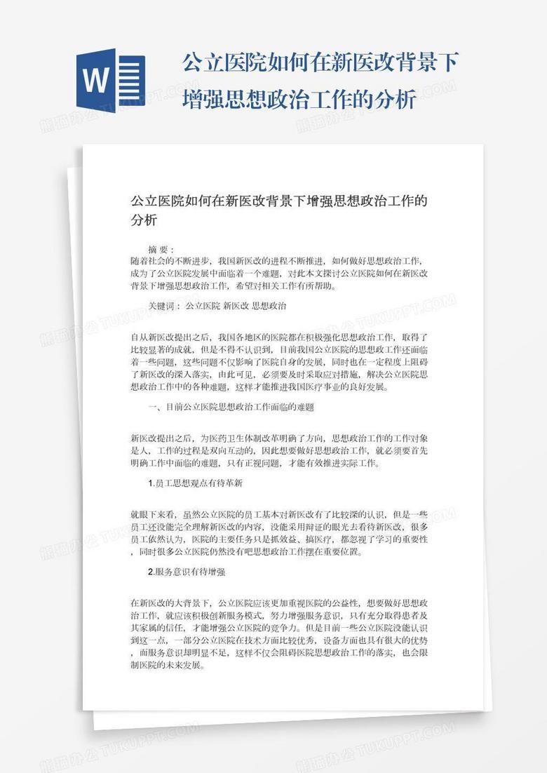 公立医院如何在新医改背景下增强思想政治工作的分析