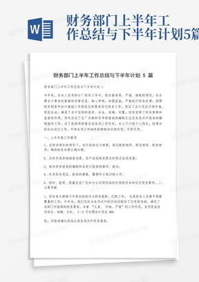 财务部门上半年工作总结与下半年计划5篇