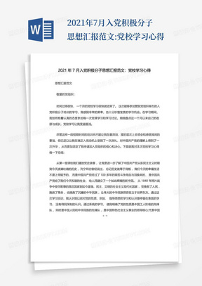 2021年7月入党积极分子思想汇报范文:党校学习心得